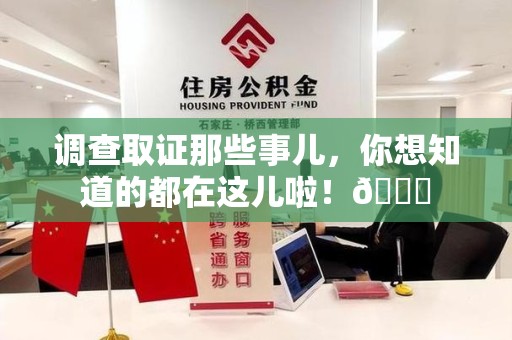 庐山调查取证那些事儿，你想知道的都在这儿啦！😎