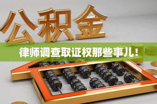 庐山律师调查取证权那些事儿！