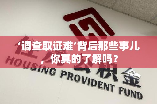 庐山‘调查取证难’背后那些事儿，你真的了解吗？
