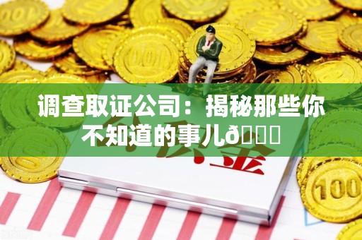 庐山调查取证公司：揭秘那些你不知道的事儿😎