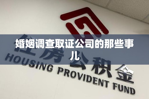 庐山婚姻调查取证公司的那些事儿