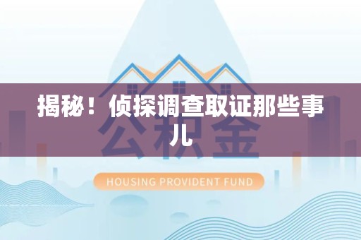 庐山揭秘！侦探调查取证那些事儿