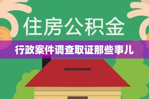 庐山行政案件调查取证那些事儿