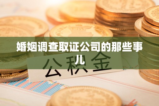 庐山婚姻调查取证公司的那些事儿