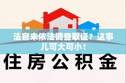 庐山法官未依法调查取证？这事儿可大可小！