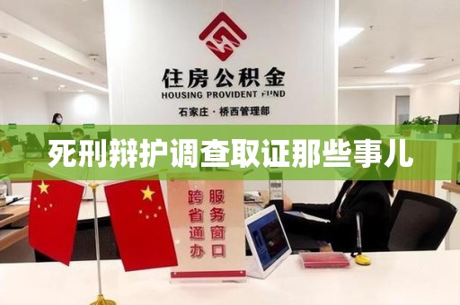 庐山死刑辩护调查取证那些事儿
