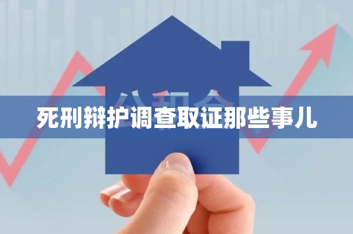 庐山死刑辩护调查取证那些事儿