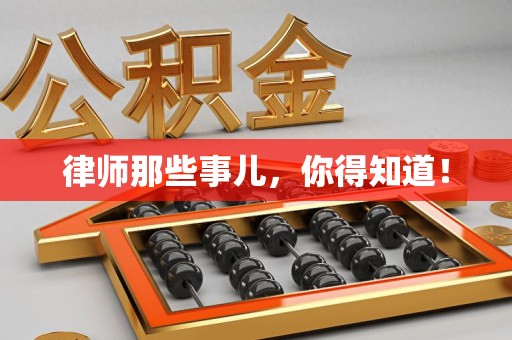 庐山律师那些事儿，你得知道！