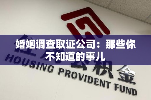 庐山婚姻调查取证公司：那些你不知道的事儿