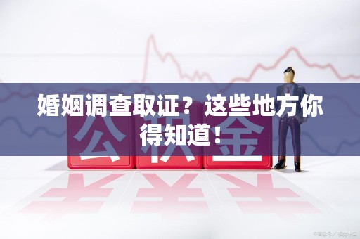庐山婚姻调查取证?这些地方你得知道! 庐山婚姻调查取证?这些地方你得知道!