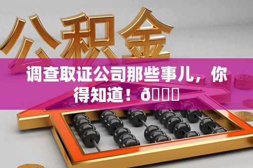 庐山调查取证公司那些事儿，你得知道！😎