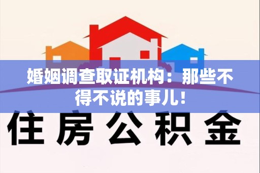庐山婚姻调查取证机构：那些不得不说的事儿！