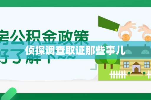 庐山侦探调查取证那些事儿