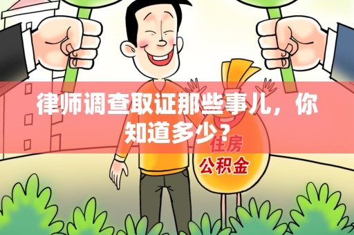 庐山律师调查取证那些事儿，你知道多少？