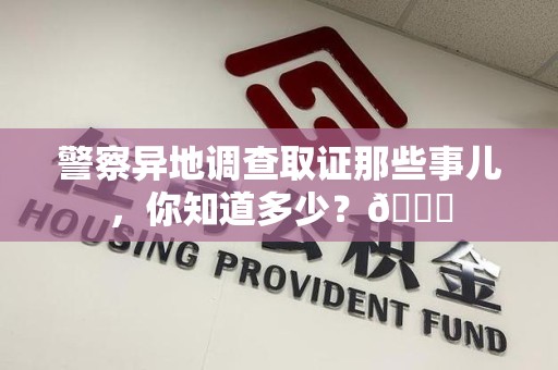 庐山警察异地调查取证那些事儿，你知道多少？😎