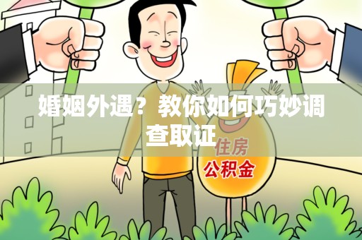 庐山婚姻外遇？教你如何巧妙调查取证
