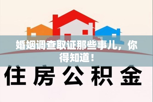 庐山婚姻调查取证那些事儿，你得知道！