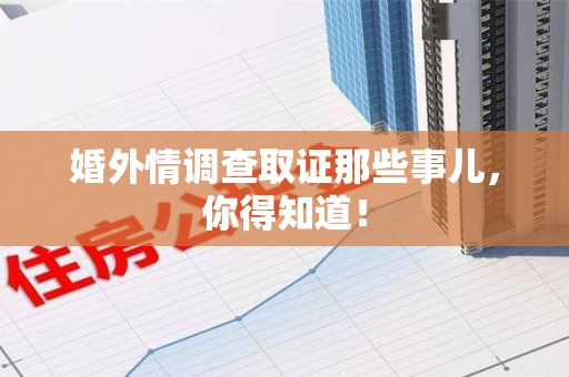 庐山婚外情调查取证那些事儿，你得知道！