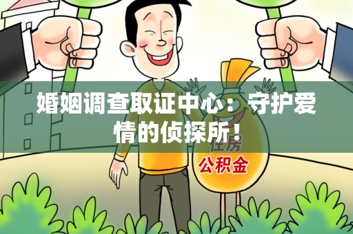 庐山婚姻调查取证中心：守护爱情的侦探所！