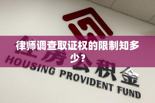 庐山律师调查取证权的限制知多少？