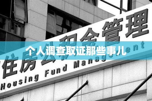 庐山个人调查取证那些事儿