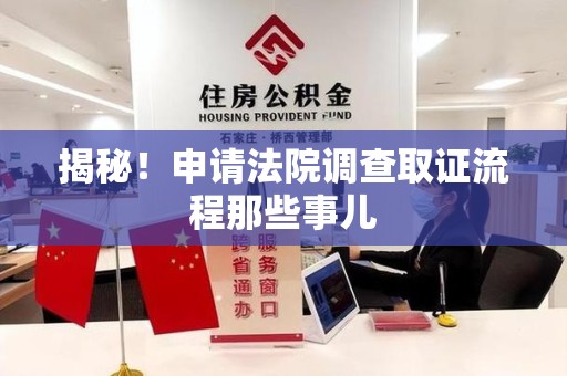 庐山揭秘！申请法院调查取证流程那些事儿