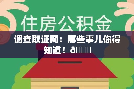 庐山调查取证网：那些事儿你得知道！😎