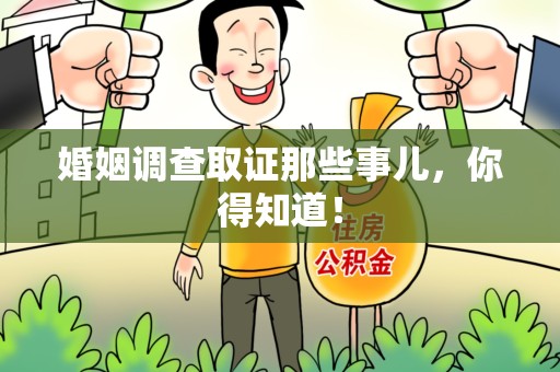 庐山婚姻调查取证那些事儿，你得知道！