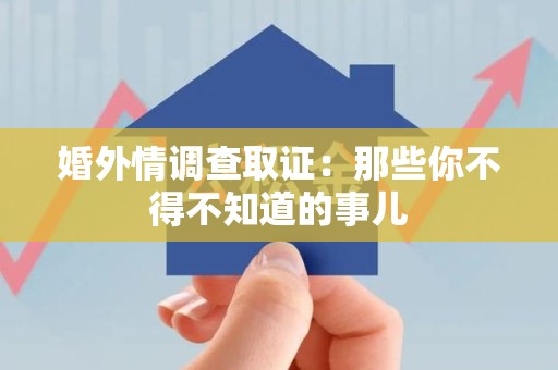 庐山婚外情调查取证：那些你不得不知道的事儿