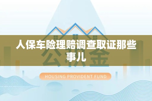 庐山人保车险理赔调查取证那些事儿