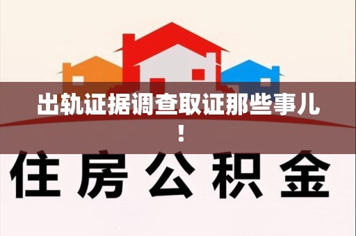 庐山出轨证据调查取证那些事儿！