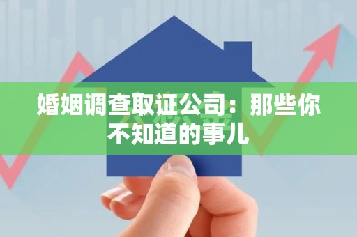 庐山婚姻调查取证公司：那些你不知道的事儿