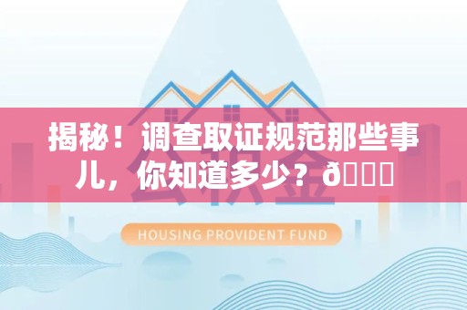庐山揭秘！调查取证规范那些事儿，你知道多少？😎
