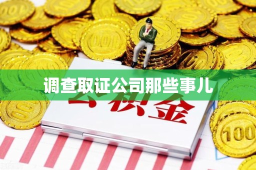 庐山调查取证公司那些事儿