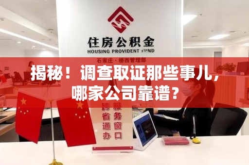 庐山揭秘！调查取证那些事儿，哪家公司靠谱？