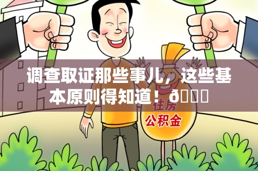 庐山调查取证那些事儿，这些基本原则得知道！😎
