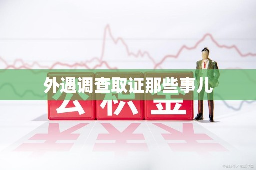庐山外遇调查取证那些事儿