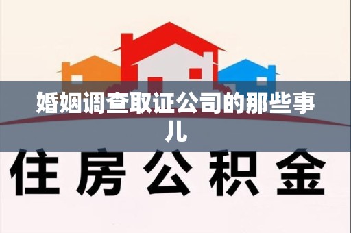 庐山婚姻调查取证公司的那些事儿