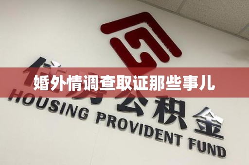 庐山婚外情调查取证那些事儿