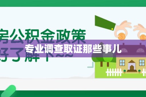 庐山专业调查取证那些事儿