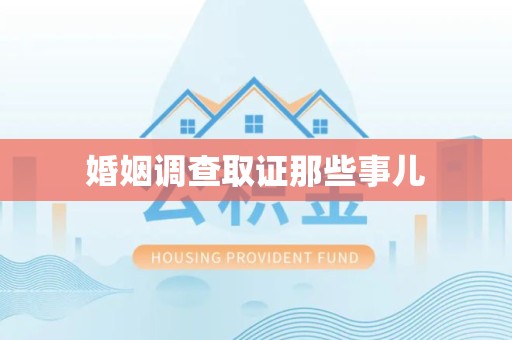 庐山婚姻调查取证那些事儿