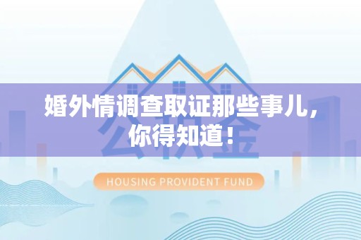 庐山婚外情调查取证那些事儿，你得知道！