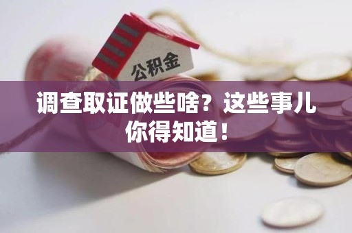 庐山调查取证做些啥?这些事儿你得知道! 庐山调查取证做些啥?这些事儿你得知道!