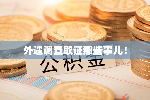 庐山外遇调查取证那些事儿！