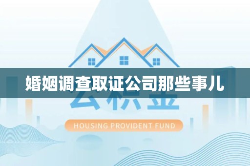 庐山婚姻调查取证公司那些事儿