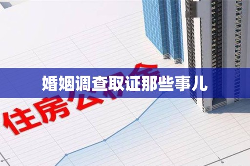 庐山婚姻调查取证那些事儿