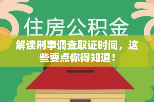 庐山解读刑事调查取证时间，这些要点你得知道！