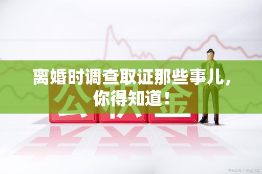 庐山离婚时调查取证那些事儿，你得知道！