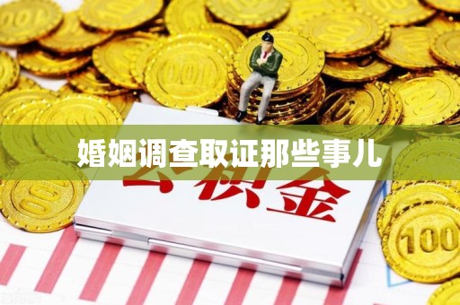 庐山婚姻调查取证那些事儿