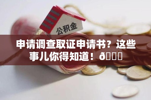 庐山申请调查取证申请书？这些事儿你得知道！😎